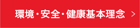 環境・安全・健康基本理念