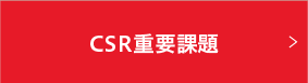 CSR重要課題