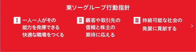 東ソーグループ行動指針