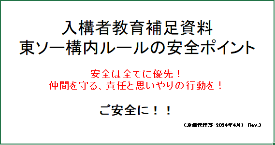 入構者教育補足資料表紙（四日市事業所）